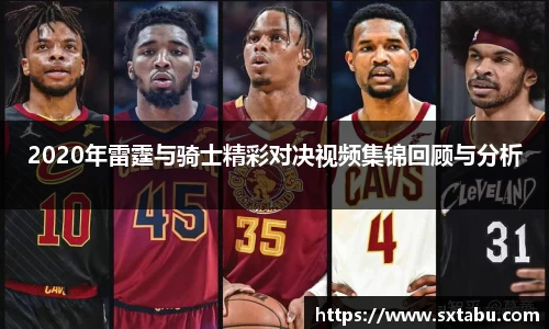 2020年雷霆与骑士精彩对决视频集锦回顾与分析