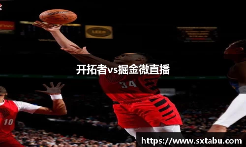 开拓者vs掘金微直播
