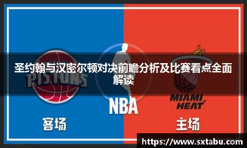 圣约翰与汉密尔顿对决前瞻分析及比赛看点全面解读