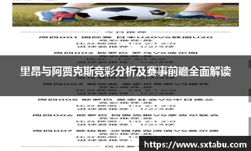 里昂与阿贾克斯竞彩分析及赛事前瞻全面解读
