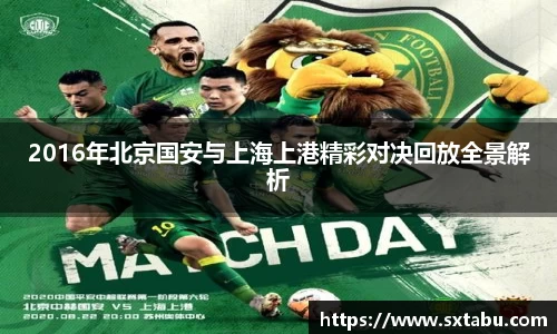 2016年北京国安与上海上港精彩对决回放全景解析